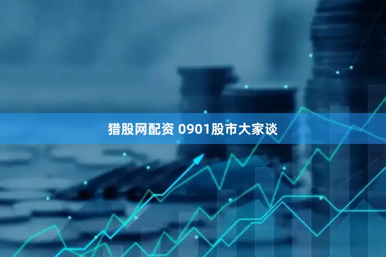 猎股网配资 0901股市大家谈