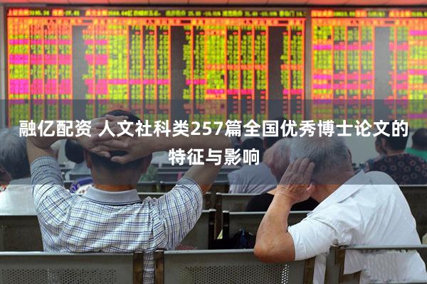 融亿配资 人文社科类257篇全国优秀博士论文的特征与影响